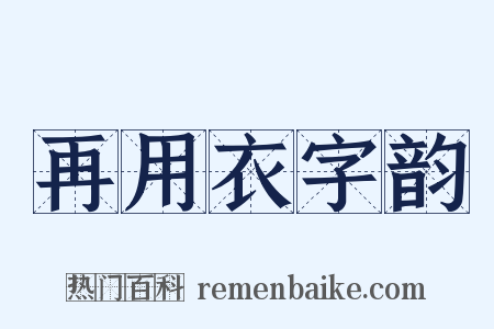 再用衣字韵是什么意思的图片